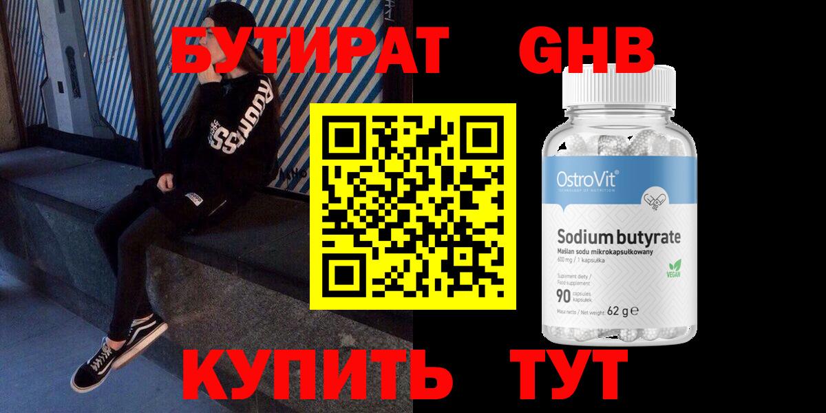 Бутират 99% Заринск