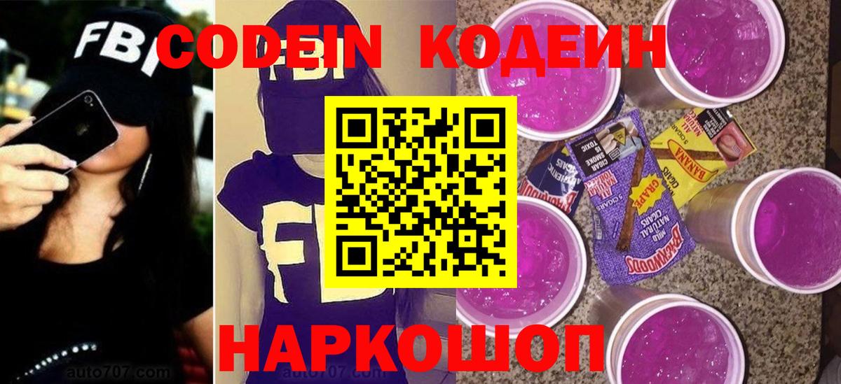 Codein напиток Lean (лин) Заринск